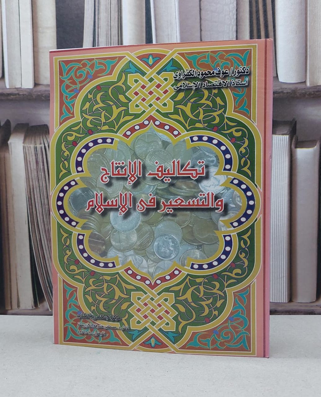 تكاليف الانتاج والتسعير في الاسلام / عوف محمود الكفراوي - صورة 1
