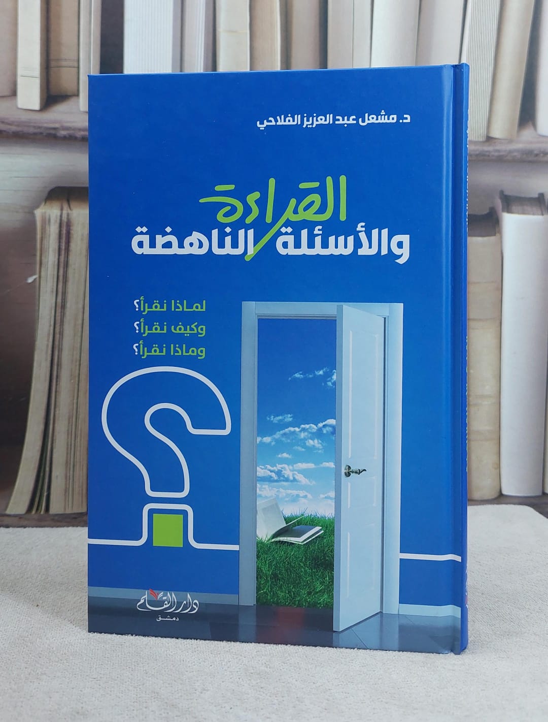 القراءة والاسئلة الناهضة لماذا وكيف وماذا نقرا / المؤلف : مشع الفلاحي - صورة 1
