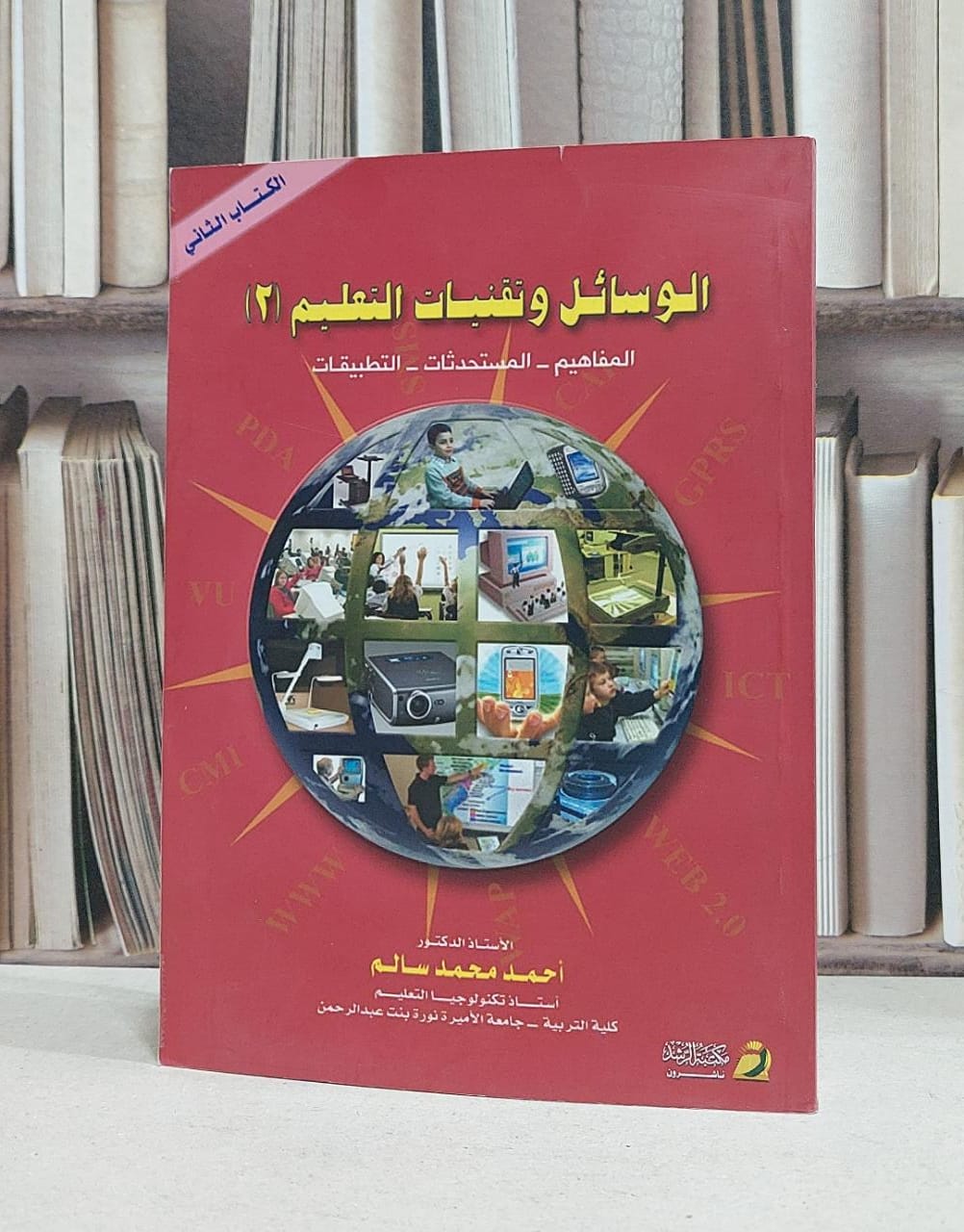 الوسائل وتقنيات التعليم ج2 المفاهيم المستحدثات / احمد محمد سالم - صورة 1