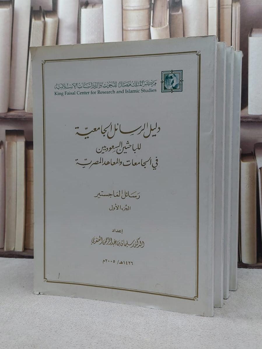 دليل الرسائل الجامعية للباحثين السعوديين 1/4    / سليمان العنقري - صورة 1
