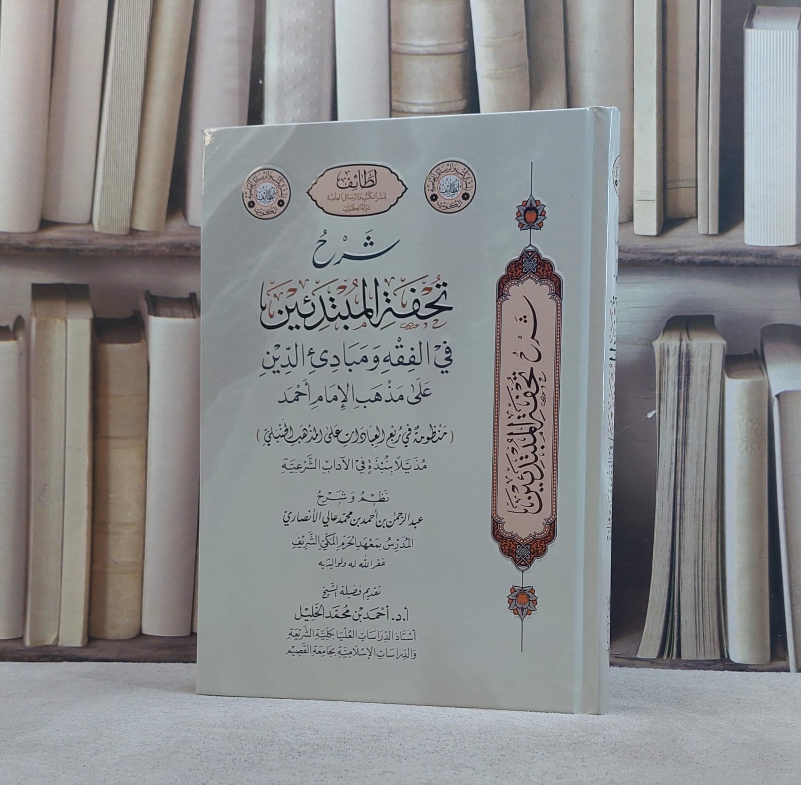 شرح تحفة المبتدئين في الفقه ومبادىء الدين على مذهب الامام احمد/ نظم و شرح عبد الرحمن احمد محمد عالي الانصاري - صورة 1