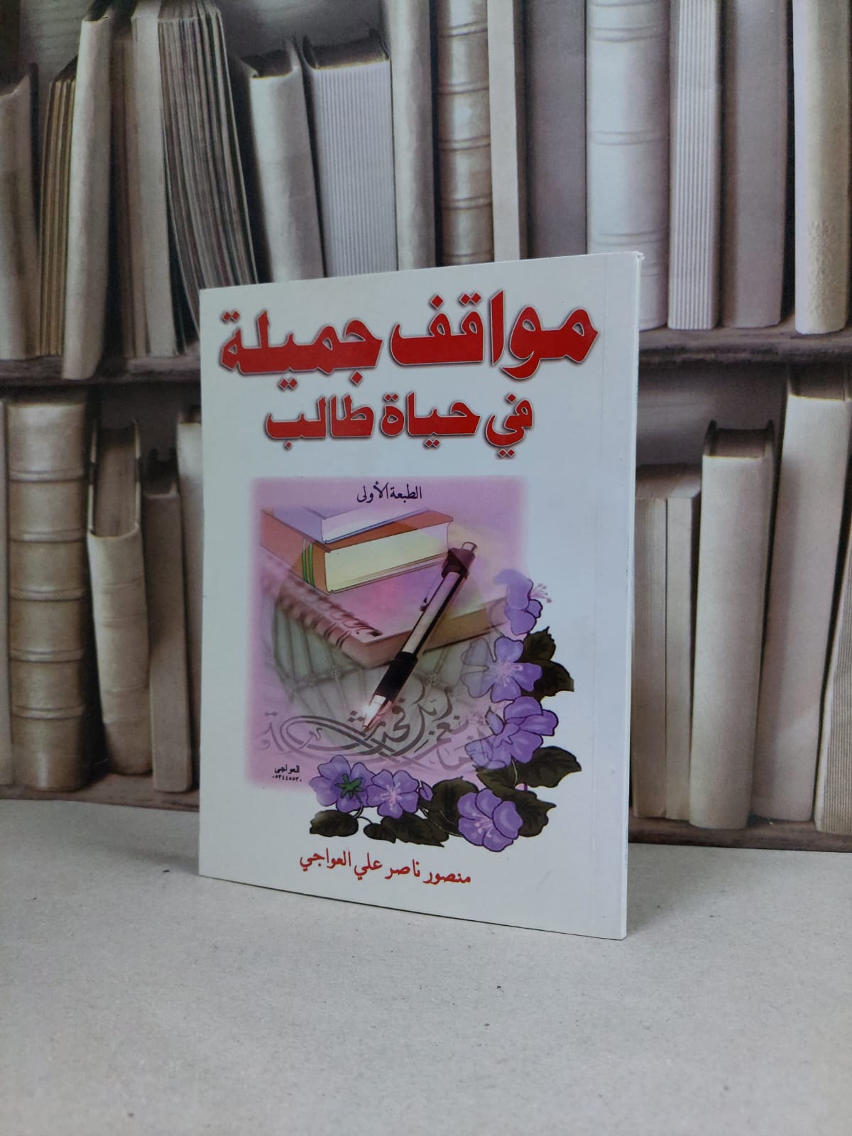 مواقف جميلة في حياة طالب  / منصور ناصر العواجي - صورة 1