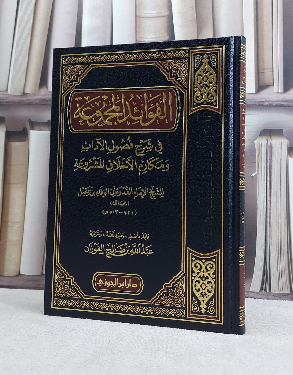 الفوائد المجموعة في شرح فصول الآداب ومكارم الاخلاق / تأليف عبد الله الفوزان - صورة 1