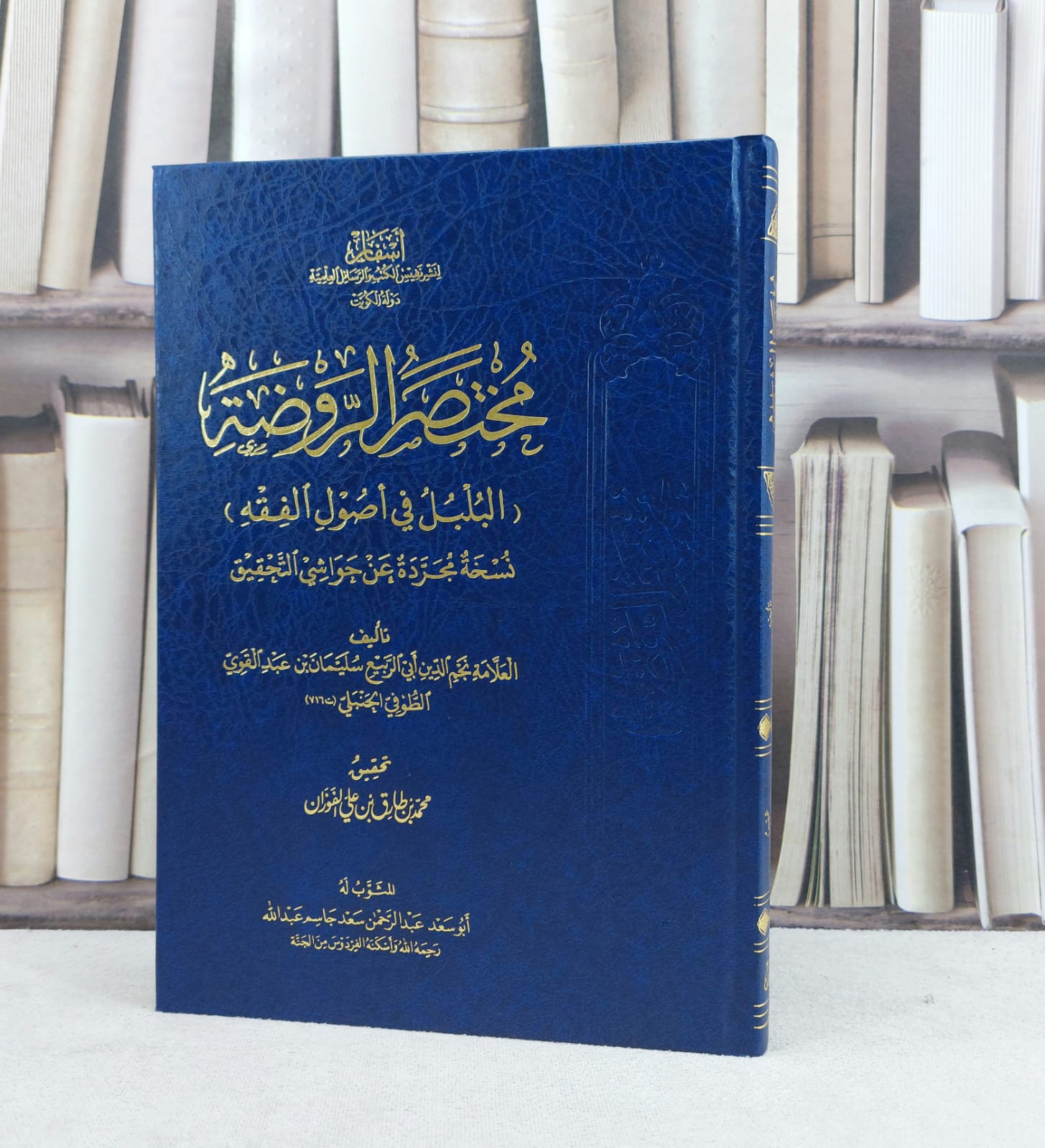 مختصر الروضة (روضة الناظر) البلبل في اصول الفقه بدون (الحواشي والتعليقات ) / نجم الدين سليمان بن عبد القوي الطوفي / تحقيق:محمد طارق الفوزان - صورة 1