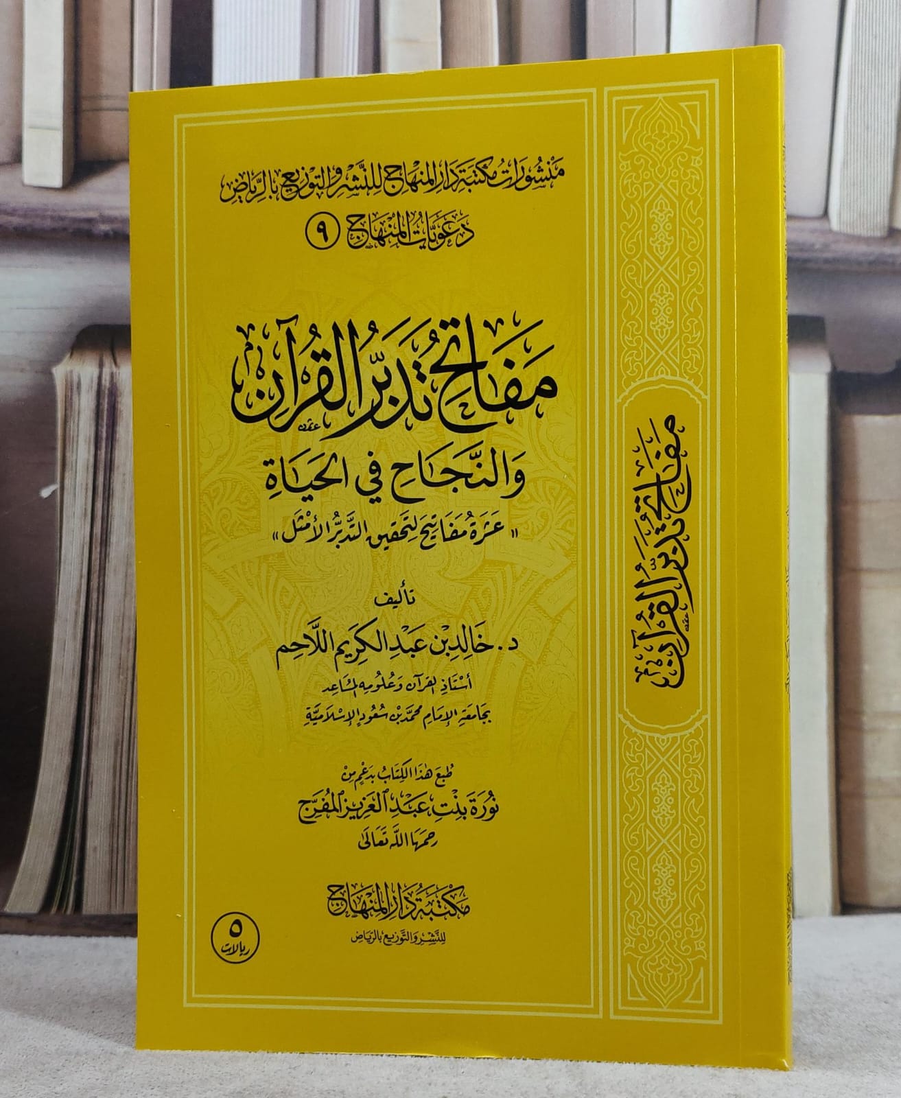مفاتح تدبر القرآن والنجاح في الحياة غلاف مقاس 14*20 / تأليف خالد اللاحم - صورة 1