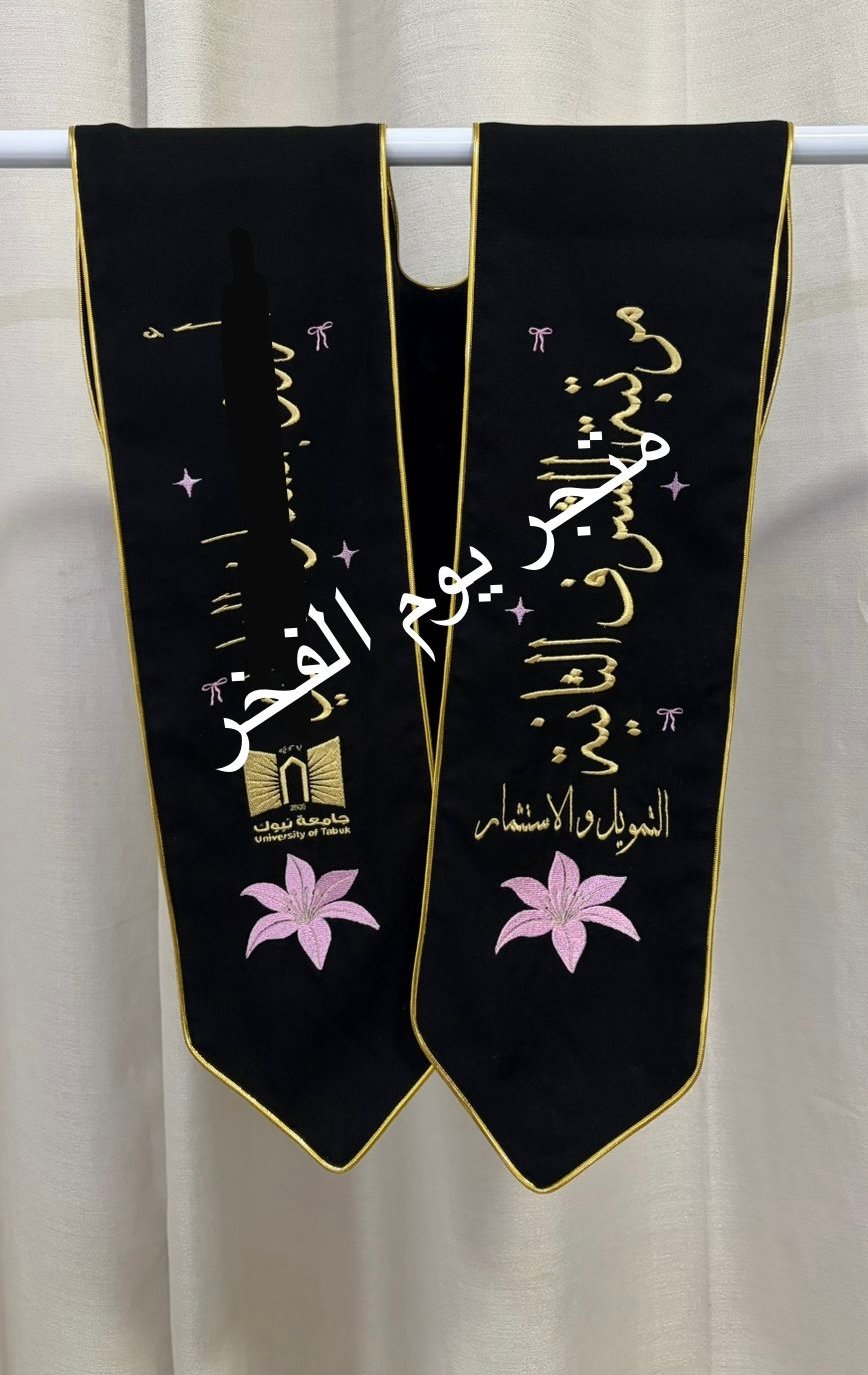 وشاح تخرج  - صورة 1