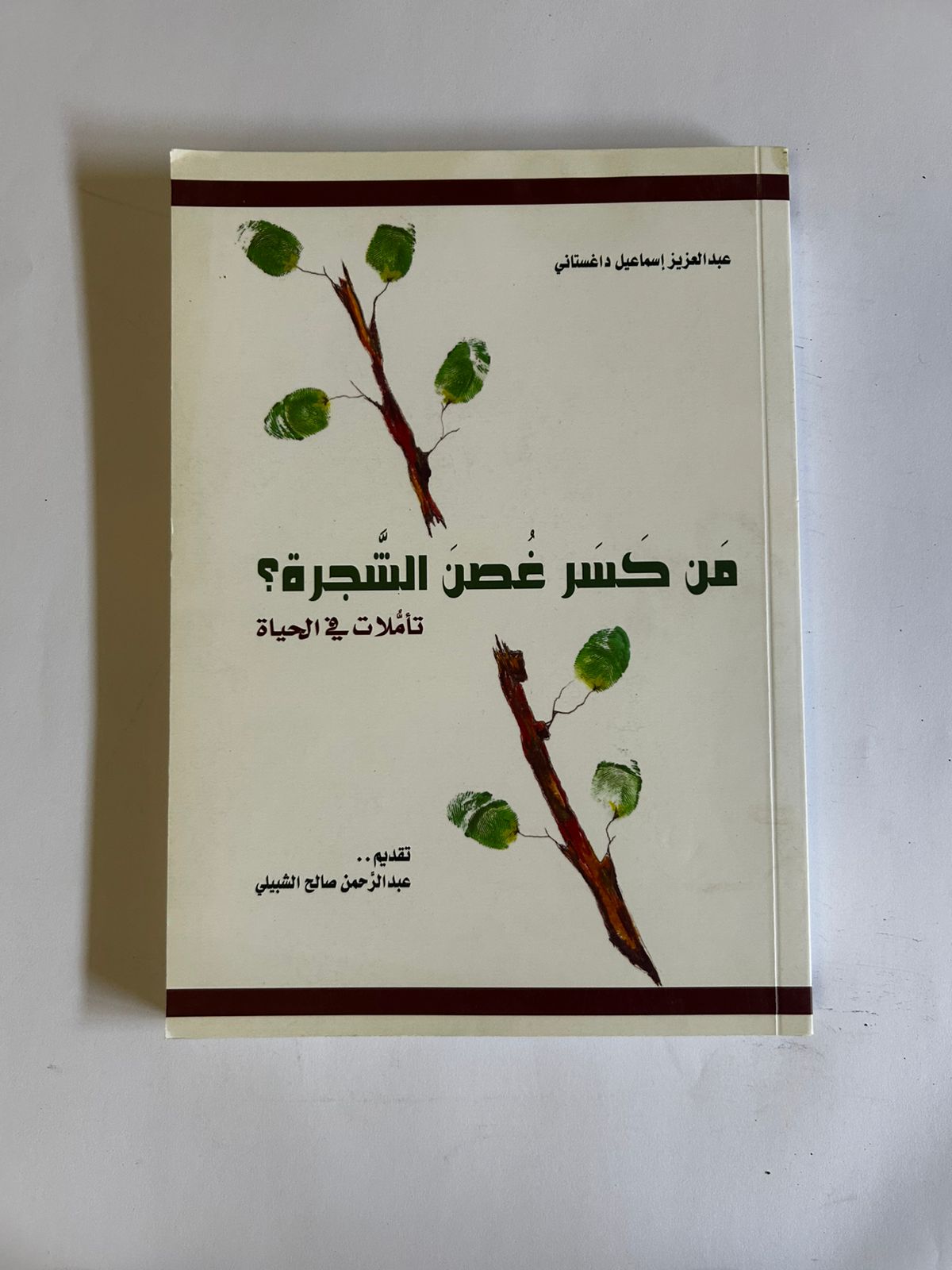 من كسر غصن الشجرة؟ | عبدالعزيز داسنتاني - صورة 1