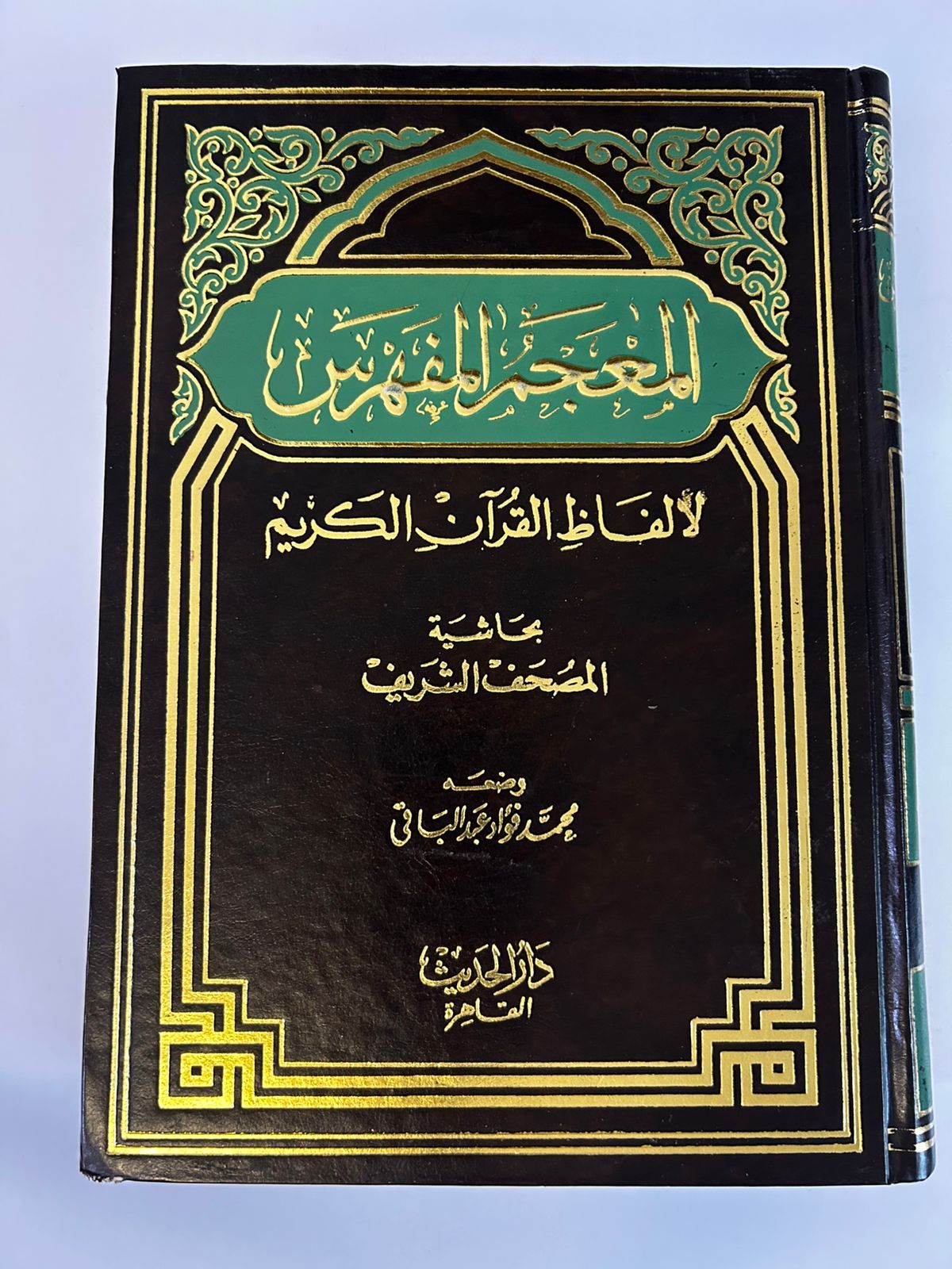 المعجم المفهرس لألفاظ القرآن الكريم - Image 1