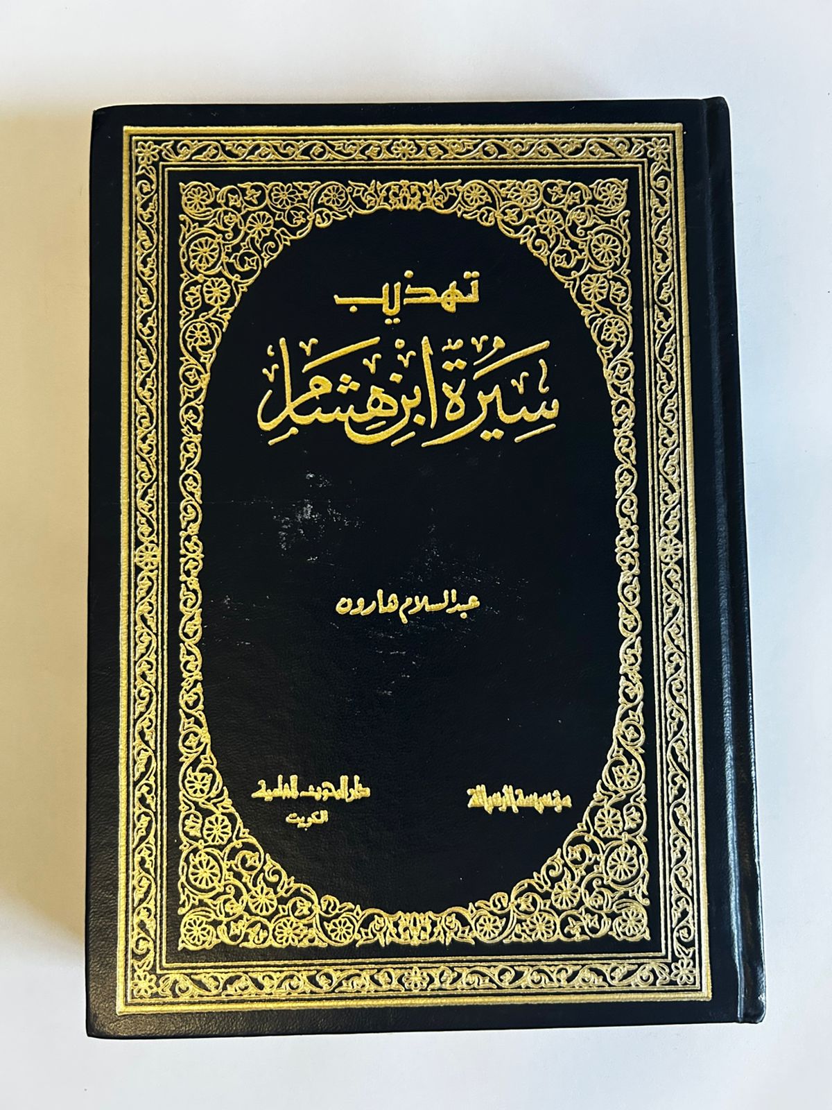 تهذيب سيرة ابن هشام | خلاصة السيرة النبوية - Image 1