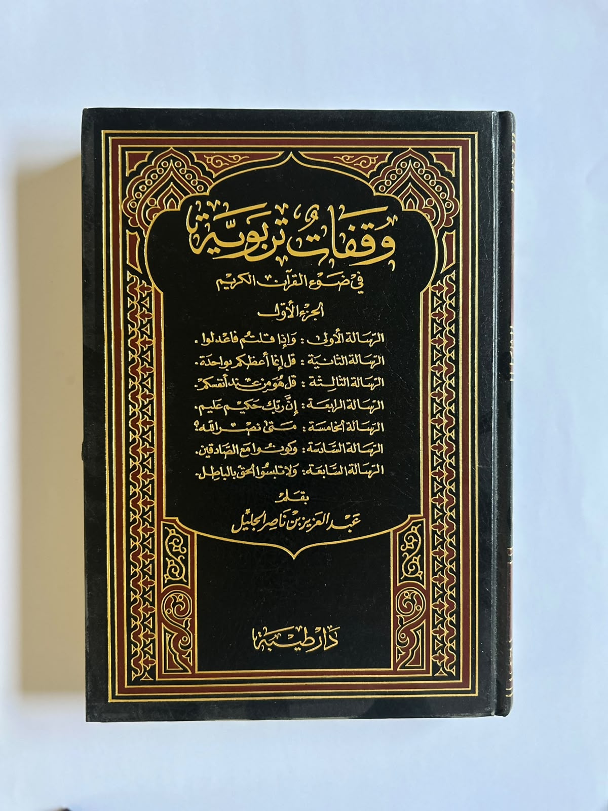 وقفات تربوية في ضوء القرآن (٥ مجلدات) - Image 1