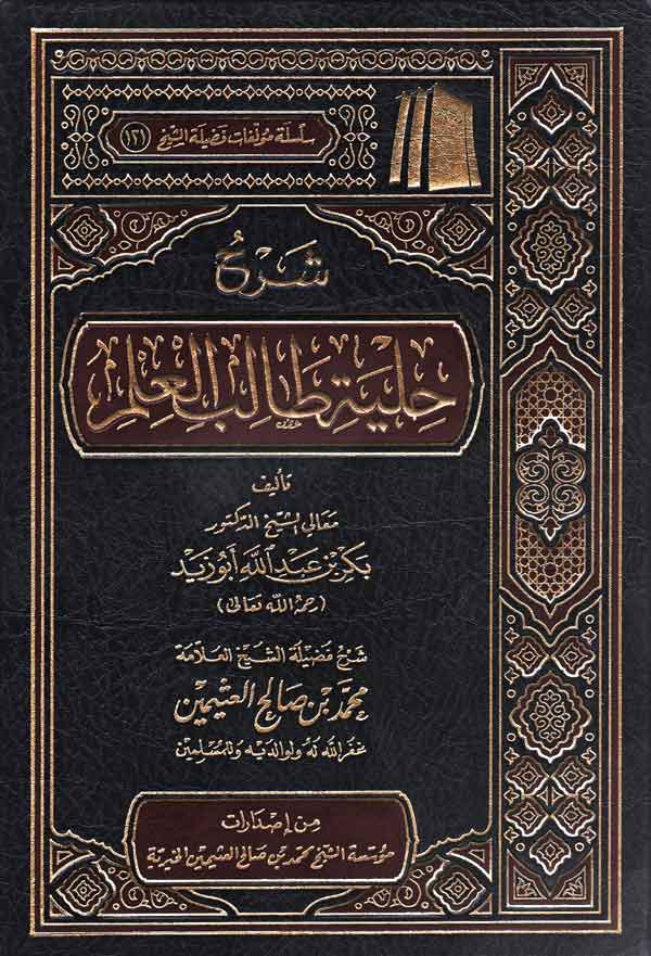 شرح حلية طالب العلم - صورة 1