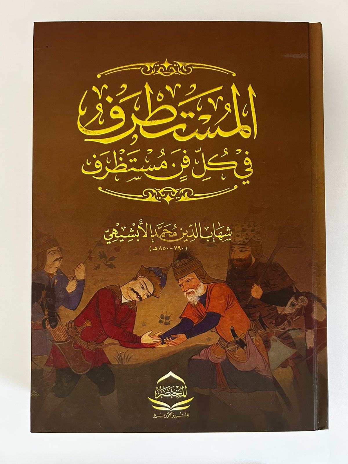 كتاب المستطرف في كل فن مستظرف - صورة 1