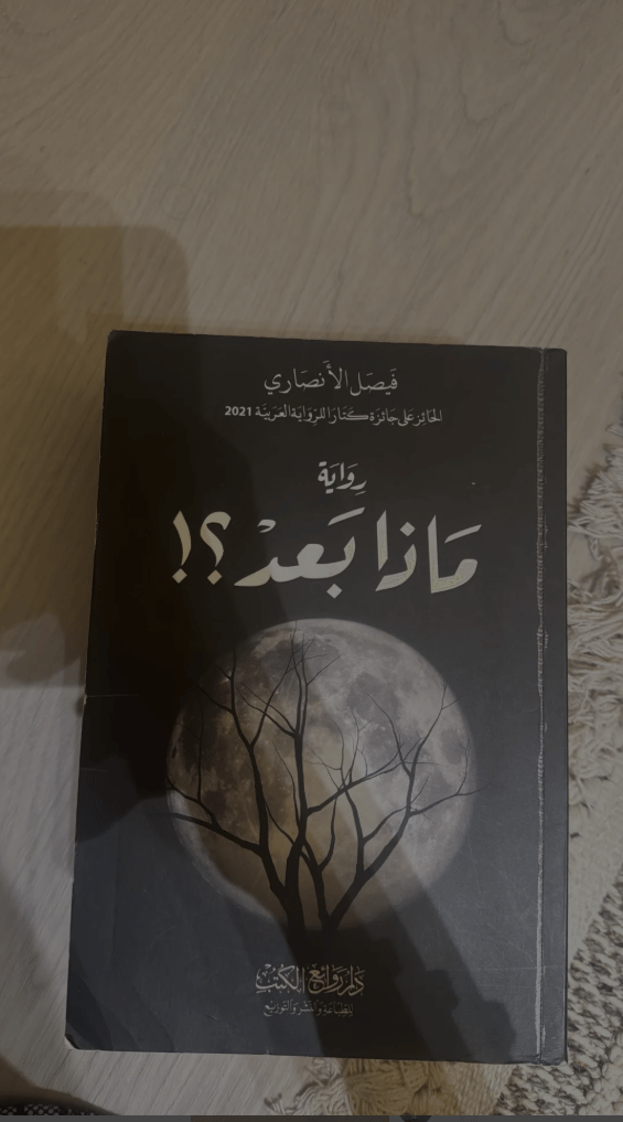 🌙 ماذا بعد؟ | رواية تأخذك إلى عوالم من الغموض والتشويق - صورة 2