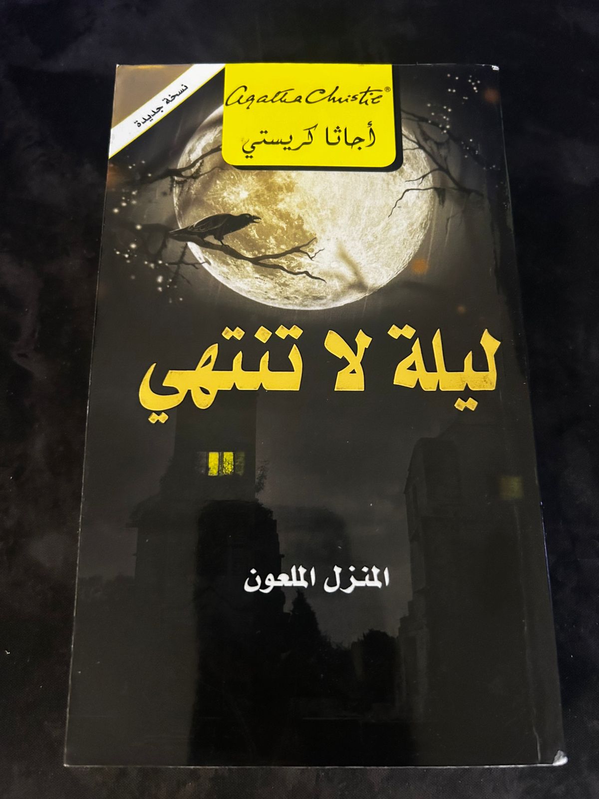 ✨ ليلة لا تنتهي | لغز يأسرك حتى الصفحة الأخيرة ✨ - صورة 2
