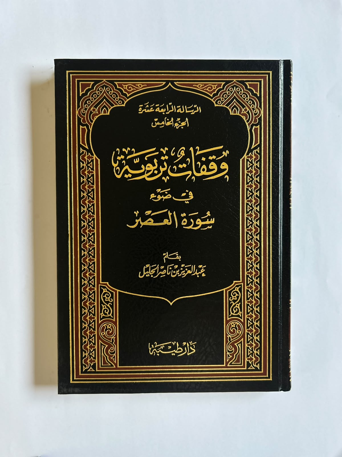 وقفات تربوية في ضوء القرآن (٥ مجلدات) - صورة 5