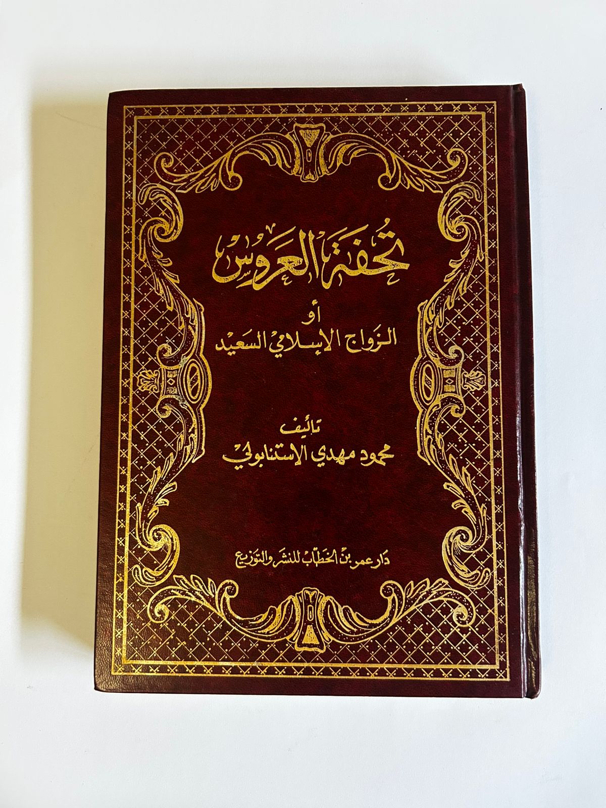 تحفة العروس: دليلك لزواج إسلامي سعيد - صورة 1