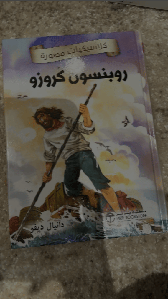 📚 روبنسون كروزو – كلاسيكيات مصورة 🌊🏝️ - صورة 2
