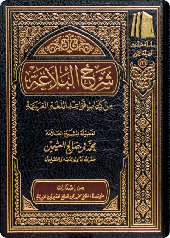 شرح البلاغة من كتاب قواعد اللغة العربية - صورة 1