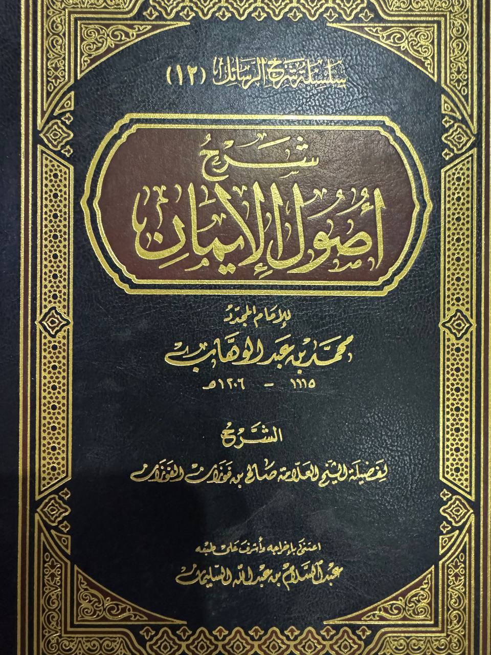 شرح أصول الايمان للفوزان - صورة 1
