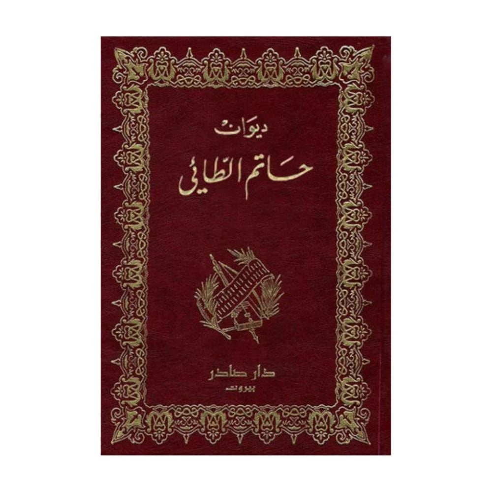 ديوان حاتم الطائي: إرث الكرم والشعر - Image 1