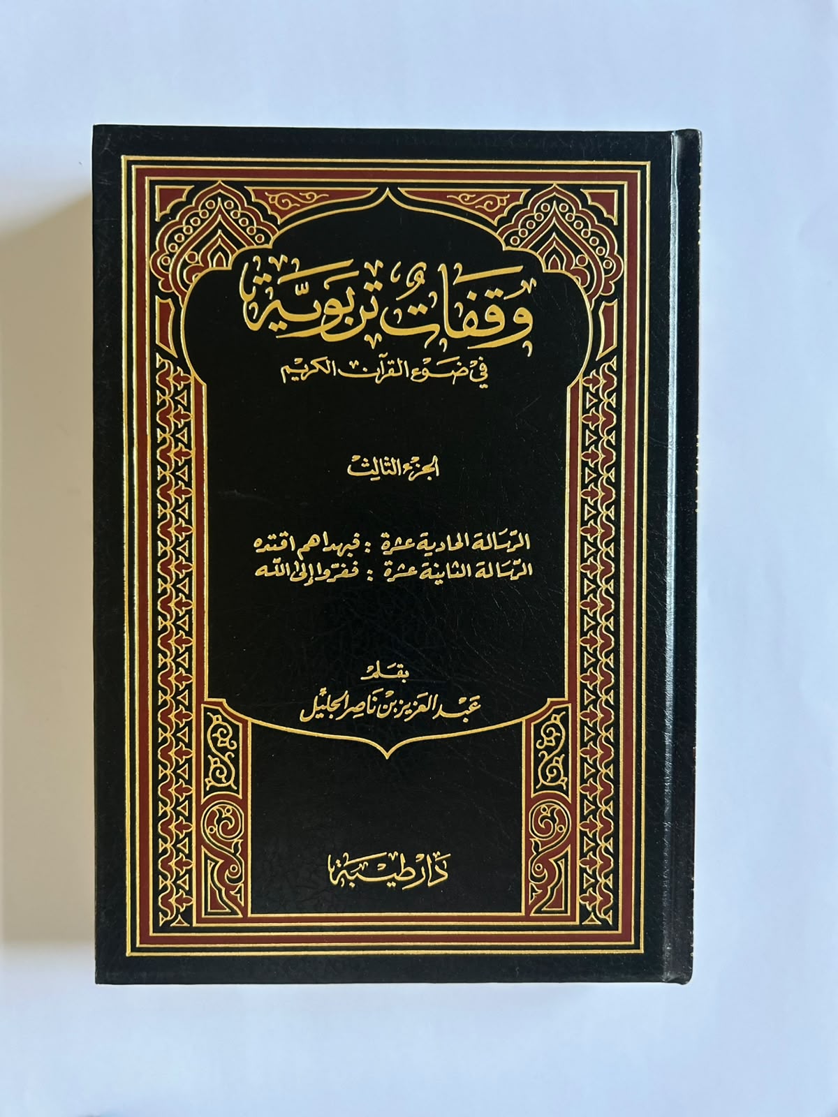 وقفات تربوية في ضوء القرآن (٥ مجلدات) - Image 3