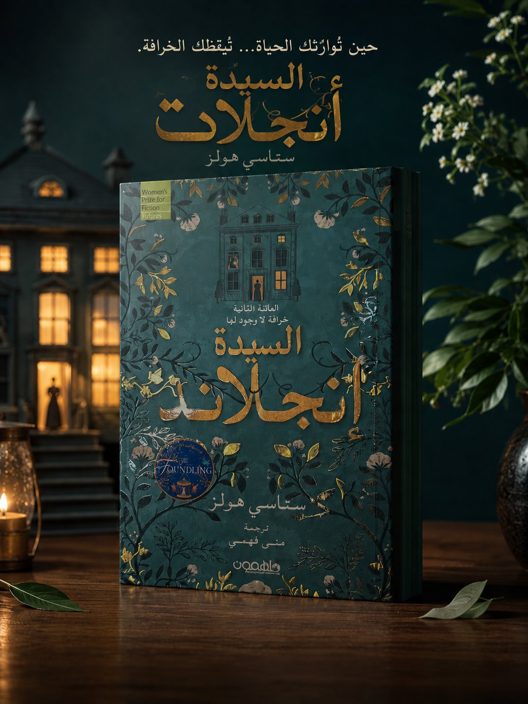 🌿📖 السيدة إنجلاد | رواية غامضة تأسر الخيال ✨🏡 - صورة 1
