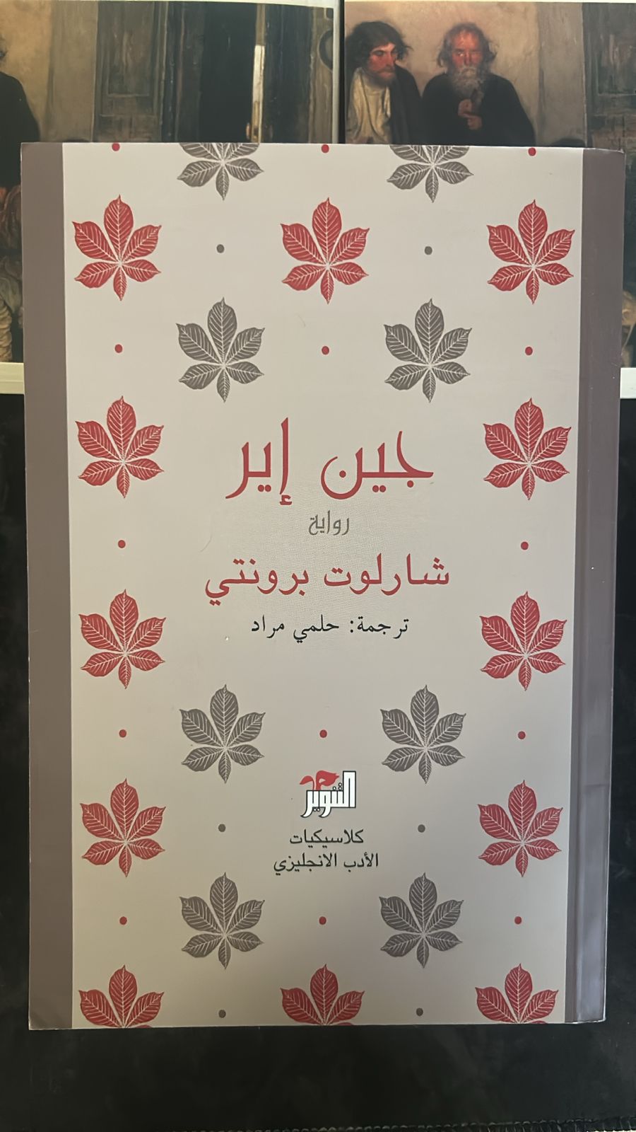 ✨ جين إير | تحفة شارلوت برونتي الخالدة ✨ - صورة 2