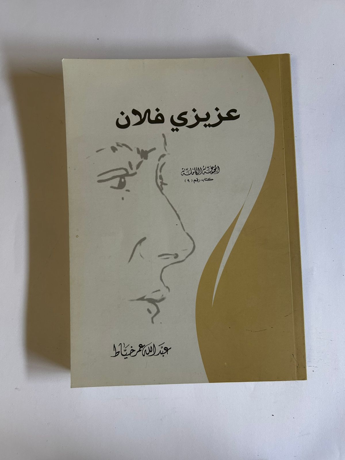عزيزي فلان | تأملات في الحياة والإنسان - Image 1