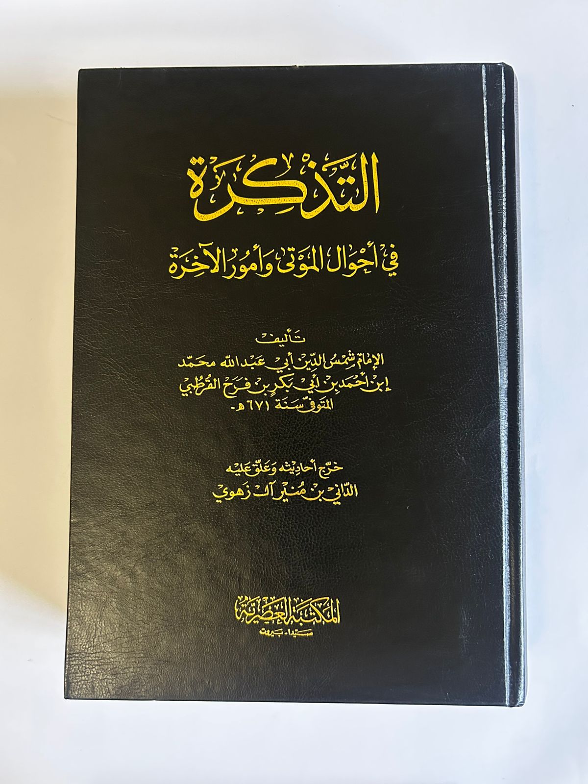 التذكرة في أحوال الموتى وأمور الآخرة - صورة 1
