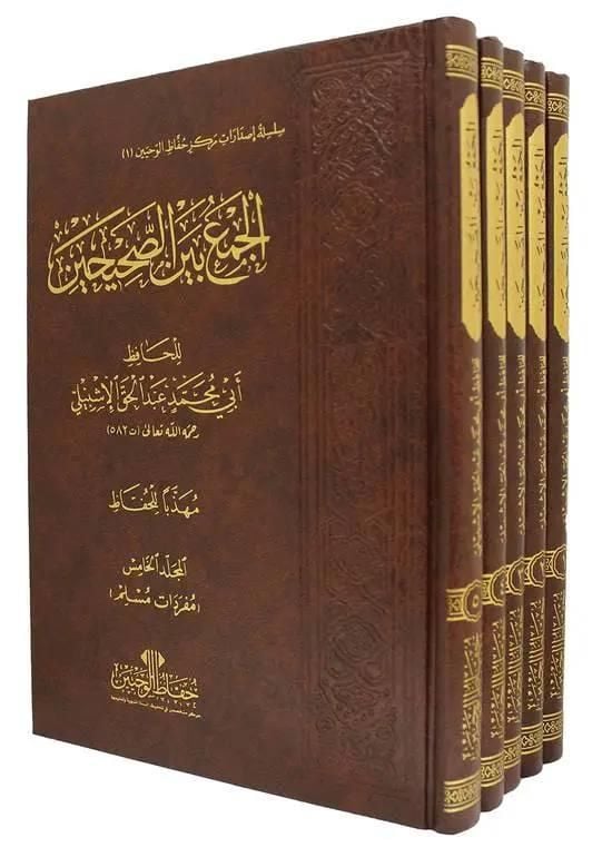 كتاب الجمع بين الصحيحين - صورة 1