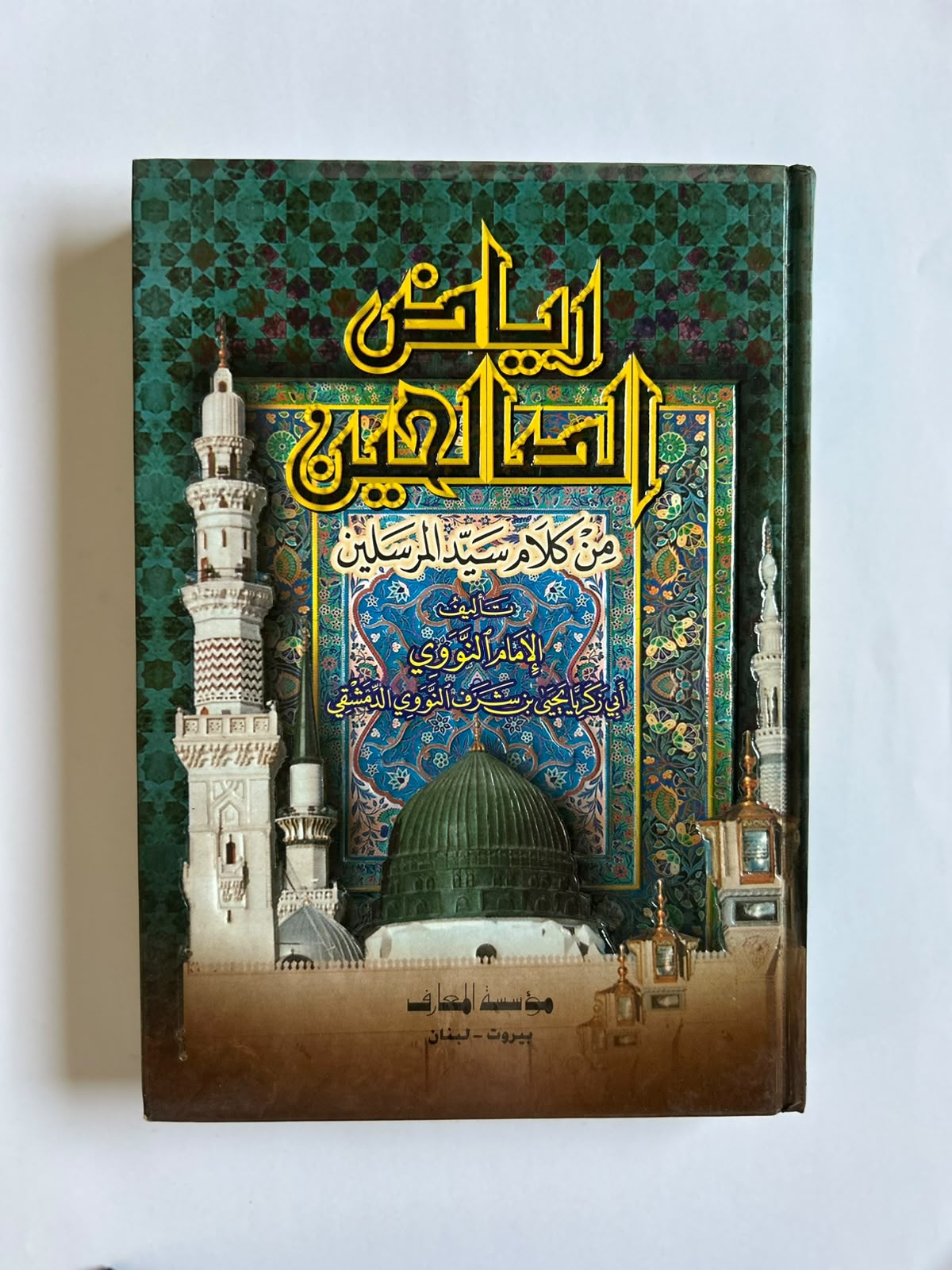 كتاب رياض الصالحين من كلام سيد المرسلين - صورة 1