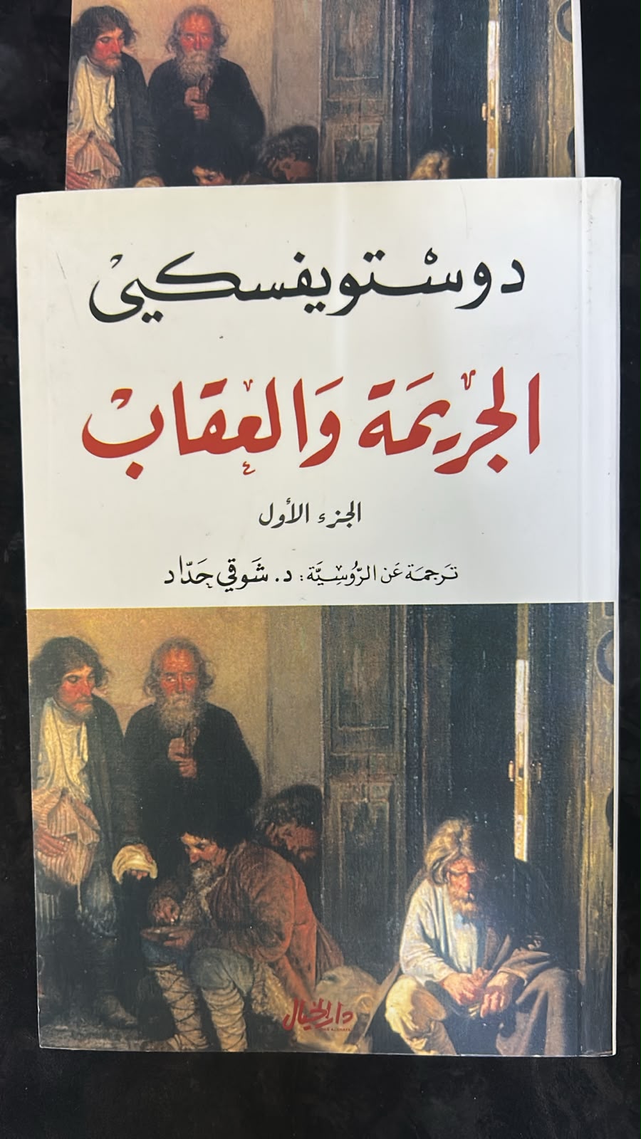 📖 الجريمة والعقاب - الجزء الاول - صورة 1