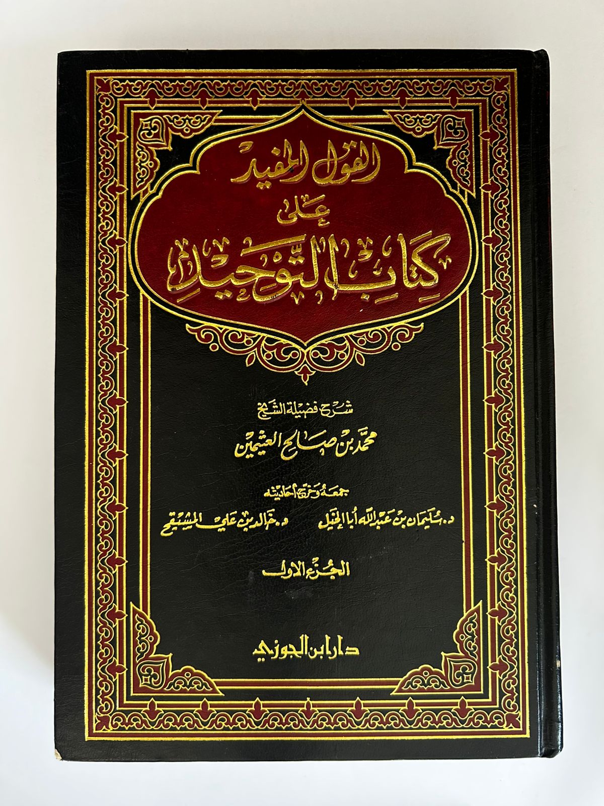 القول المفيد على كتاب التوحيد 3 مجلدات  - صورة 1