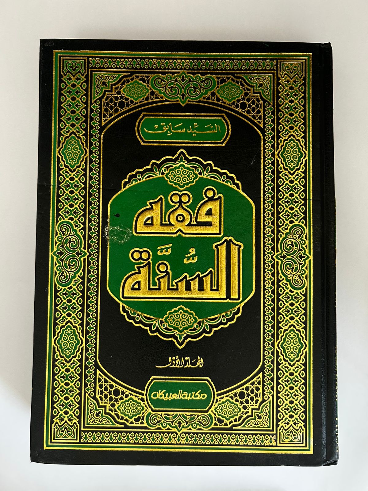 فقه السنة 3 مجلدات - صورة 1