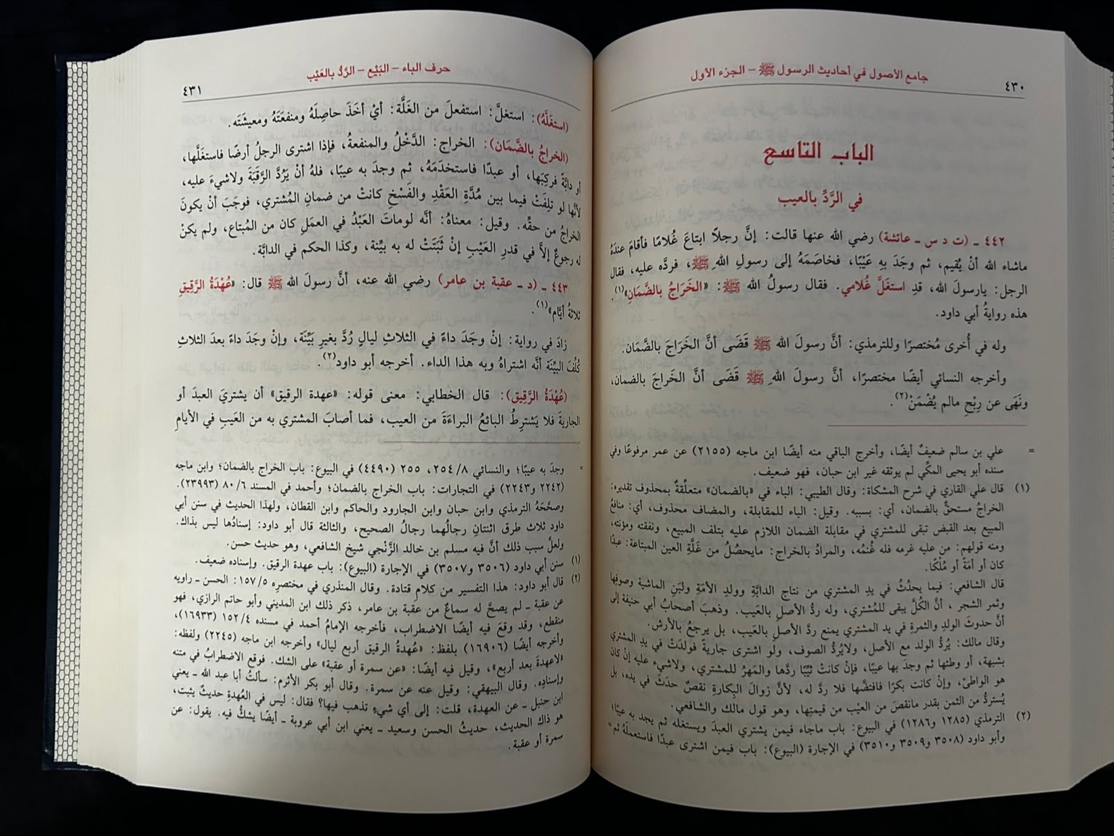 كتاب جامع الاصول في احاديث الرسول - ابن الاثير - صورة 3