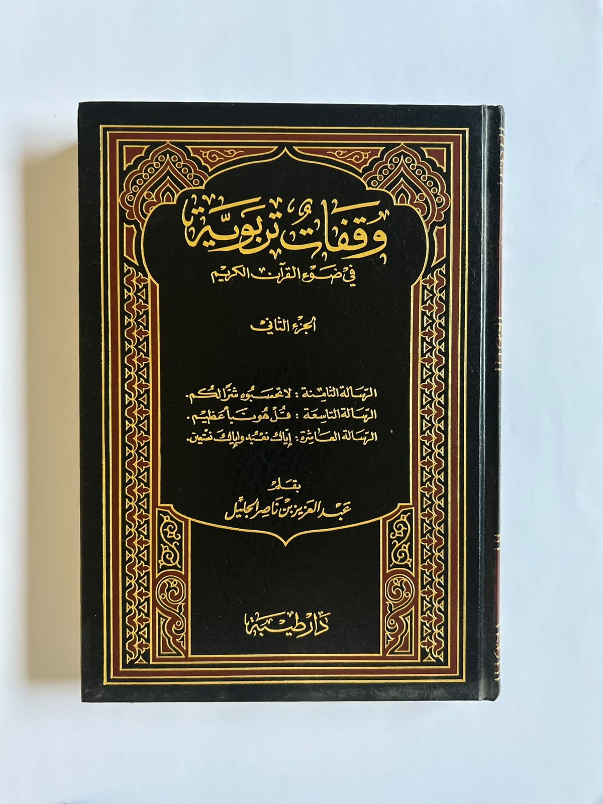 وقفات تربوية في ضوء القرآن (٥ مجلدات) - صورة 2