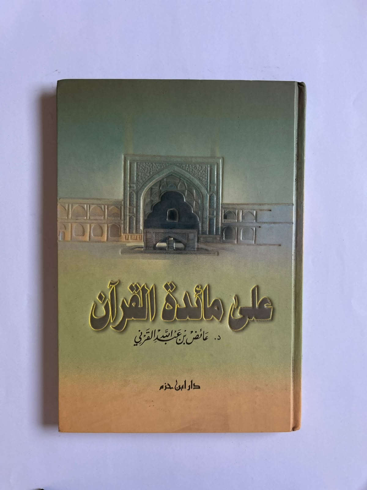 كتاب على مائدة القرآن - Image 1