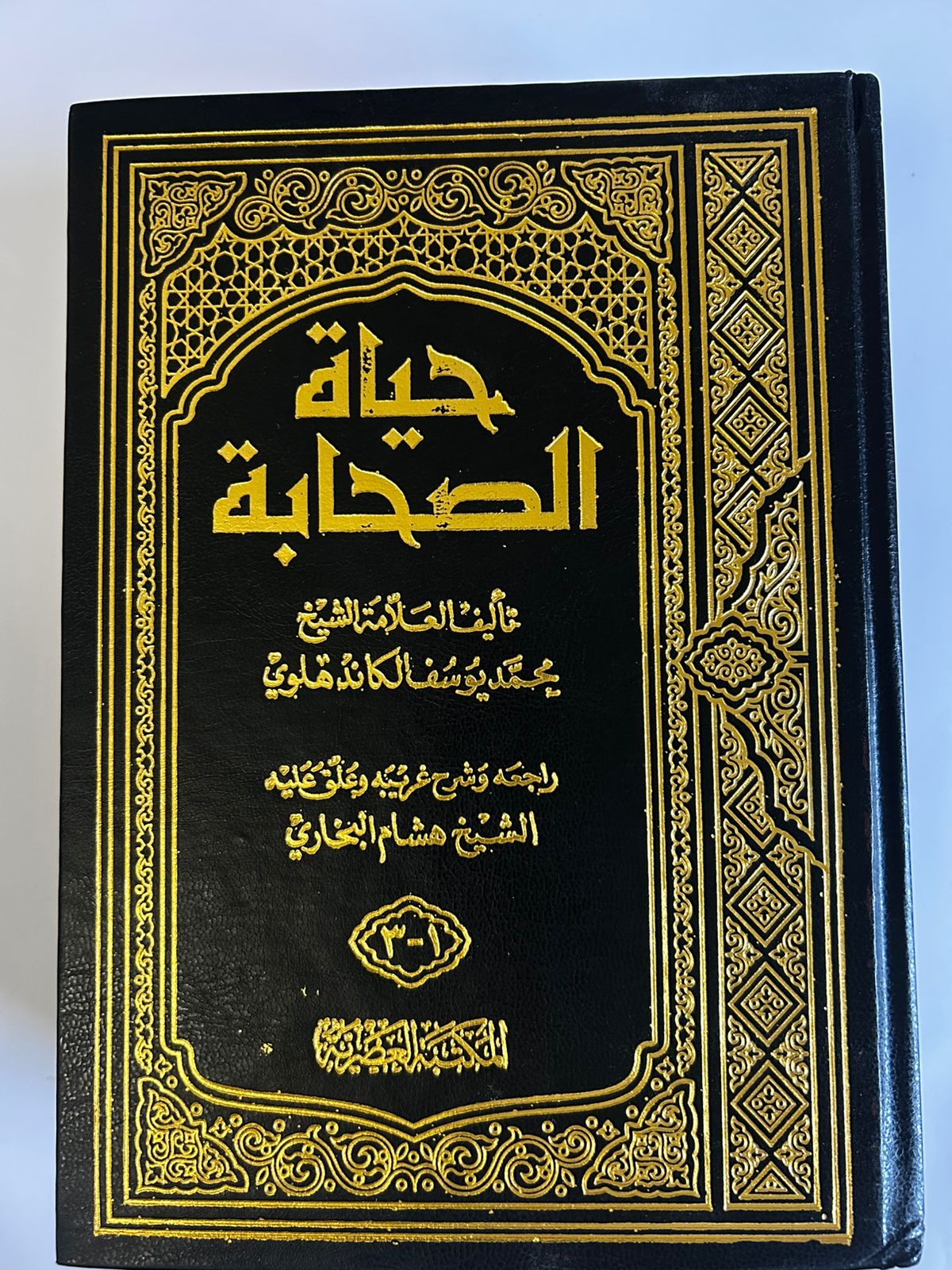 كتاب حياة الصحابة | سير ومواقف خالدة - صورة 1