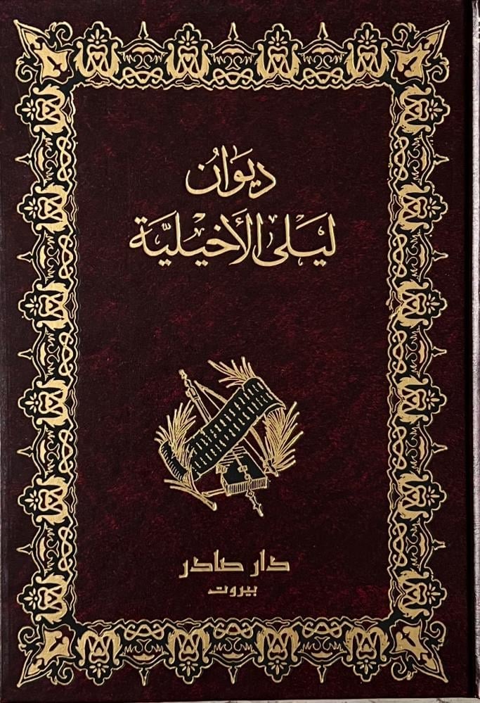 ديوان الشاعرة ليلى الأخيلية - Image 1