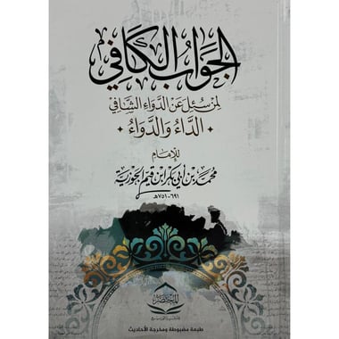 الداء والدواء - الجواب الكافي لمن سئل عن الدواء الشافي - Image 1