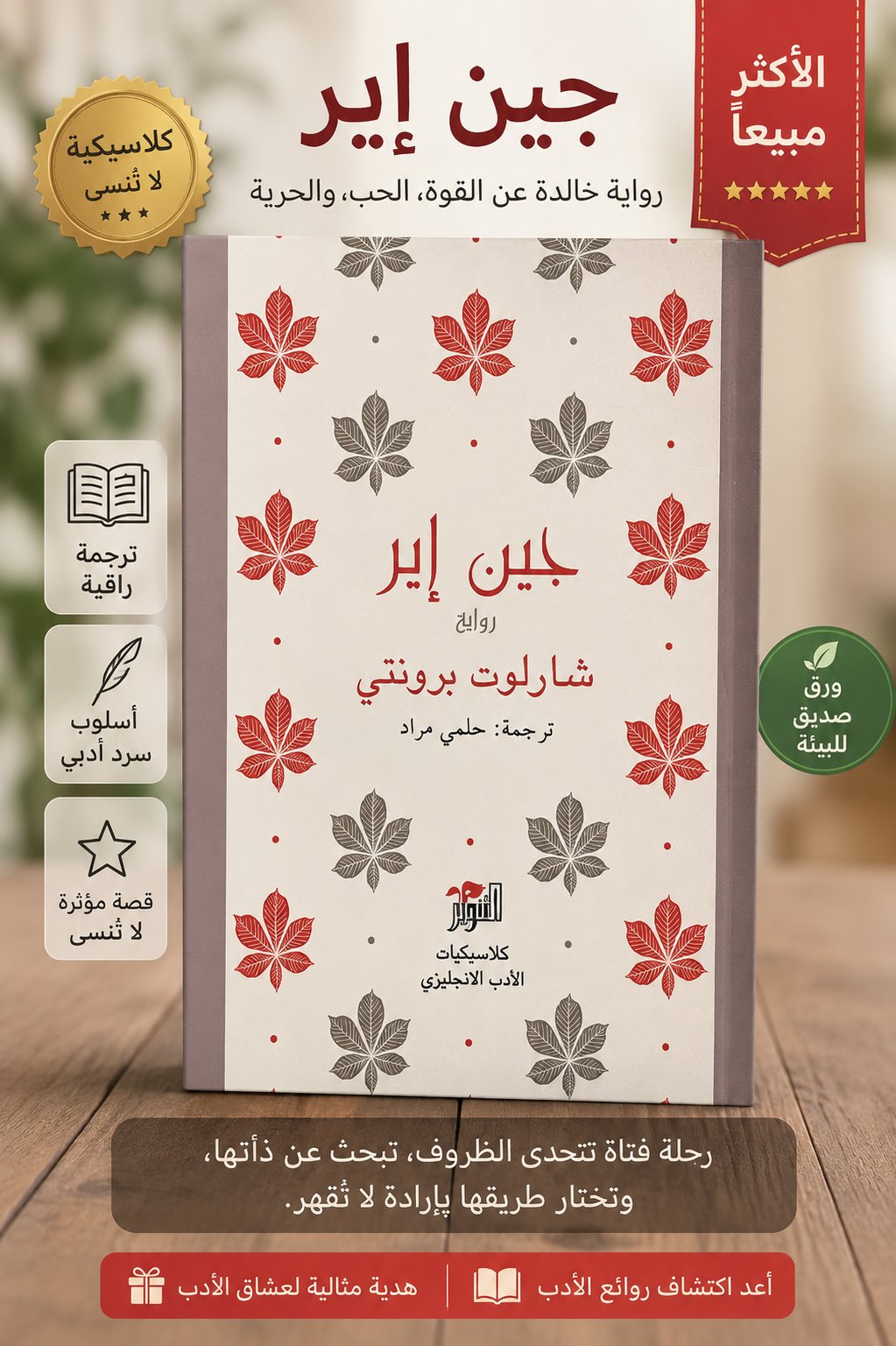 ✨ جين إير | تحفة شارلوت برونتي الخالدة ✨ - صورة 1