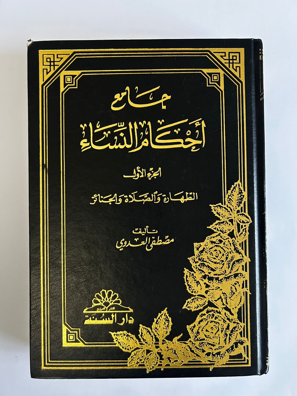 جامع أحكام النساء – المجلد الأول - صورة 1