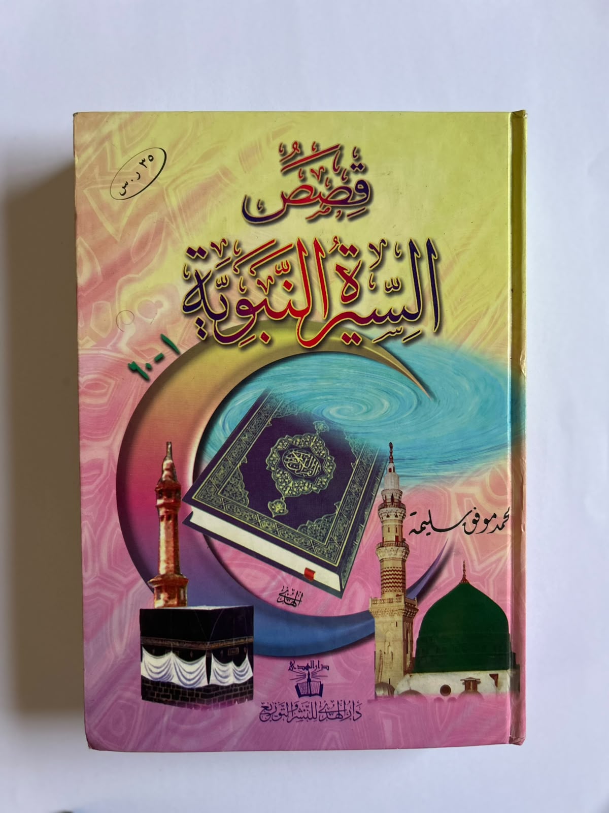 قصص السيرة النبوية - Image 1