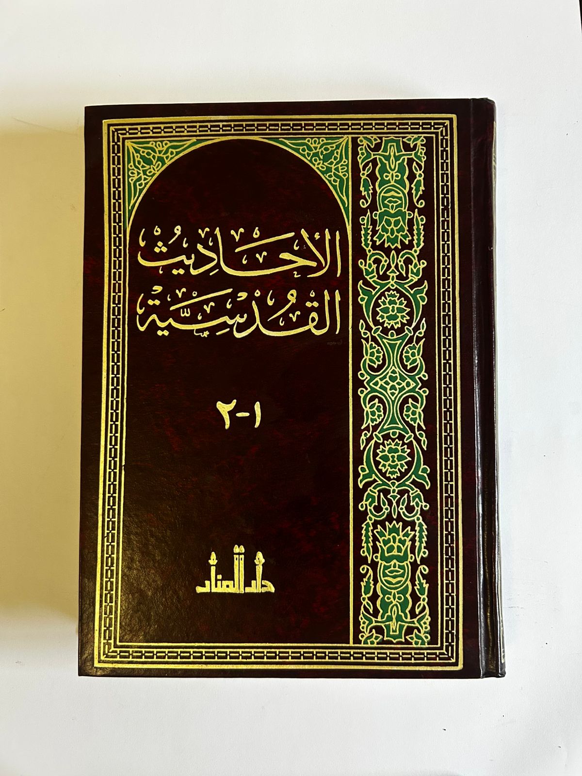 الأحاديث القدسية وشروحها (مجلدان) - صورة 1