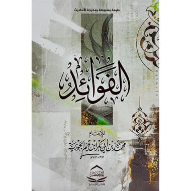 📚 كتاب الفوائد – للإمام ابن القيم - صورة 1