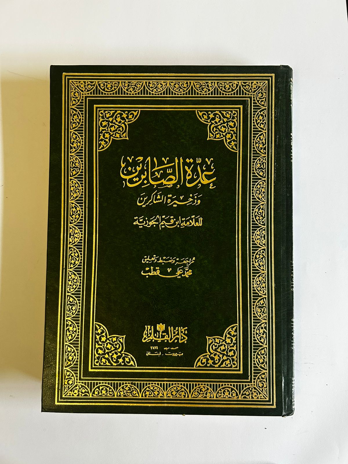 عدة الصابرين وذخيرة الشاكرين لإبن القيم  - صورة 1