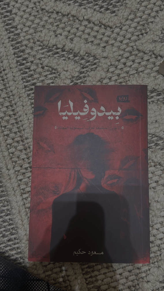 🔥📖 بيدوفيليا | رواية نفسية تكشف الجانب المظلم من النفس 🌑 - صورة 2