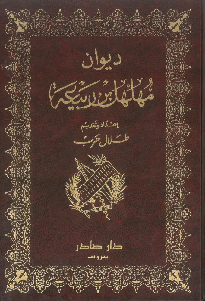 ديوان الشاعر مهلهل بن ربيعة - Image 1