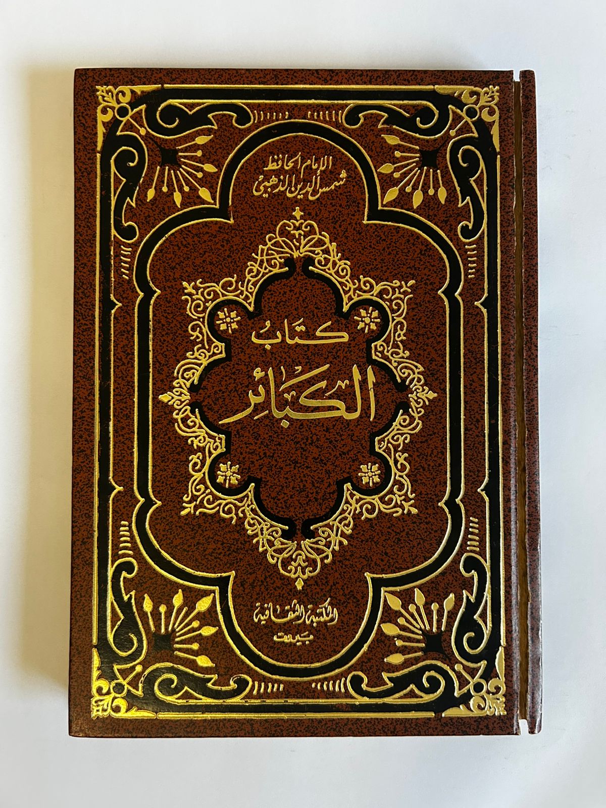 كتاب الكبائر للإمام الذهبي - Image 1