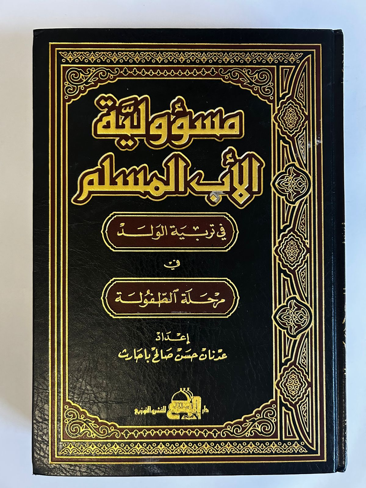 دليل الأب المسلم في تربية الطفولة - Image 1